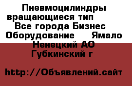 Пневмоцилиндры вращающиеся тип 7020. - Все города Бизнес » Оборудование   . Ямало-Ненецкий АО,Губкинский г.